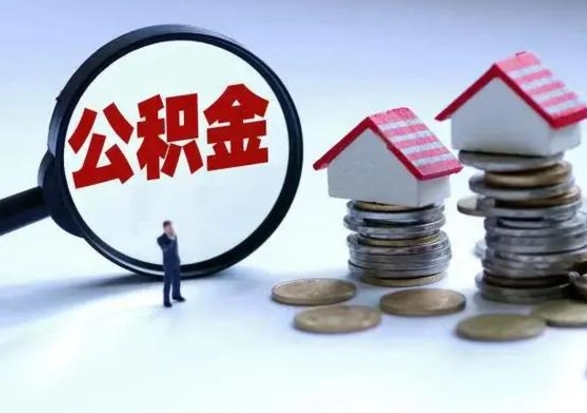 余姚离职了封存的公积金怎么提取（余姚急用钱提取公积金的方法）
