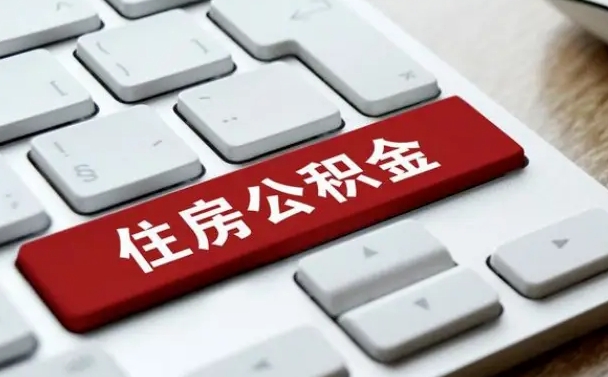 余姚离开珠海公积金提取流程（余姚珠海公积金离职提取条件）